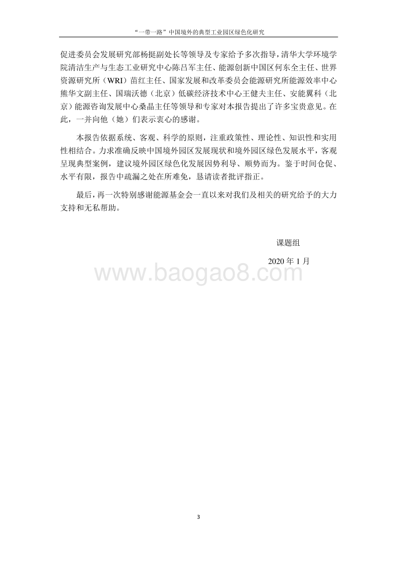“一带一路”中国建设的典型工业园区绿色化研究.pdf_第3页