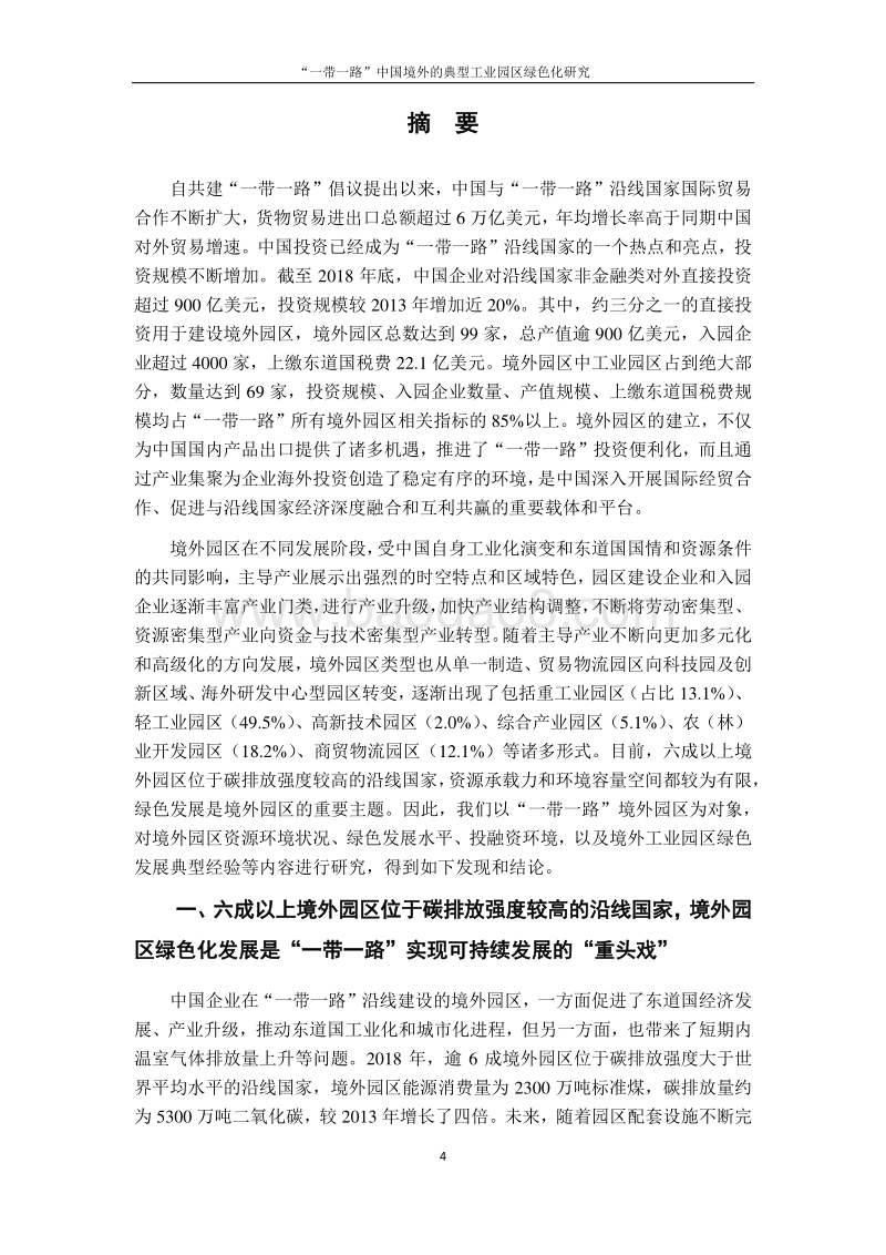 “一带一路”中国建设的典型工业园区绿色化研究.pdf_第4页