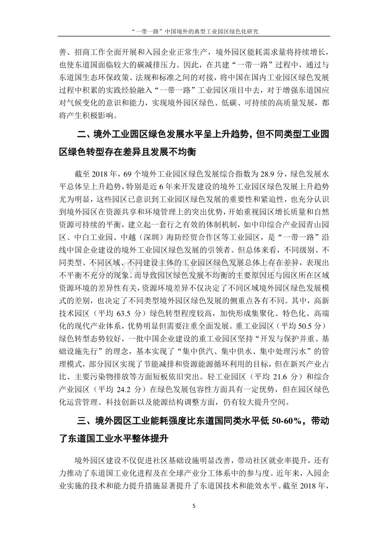 “一带一路”中国建设的典型工业园区绿色化研究.pdf_第5页