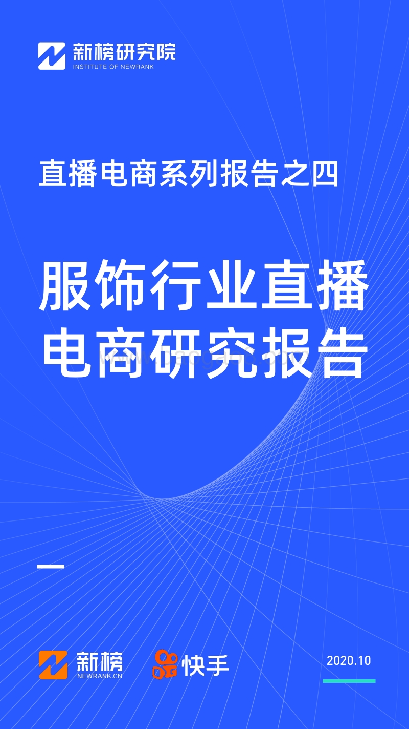 直播电商系列报告之四：服饰行业直播电商研究报告.pdf_第1页