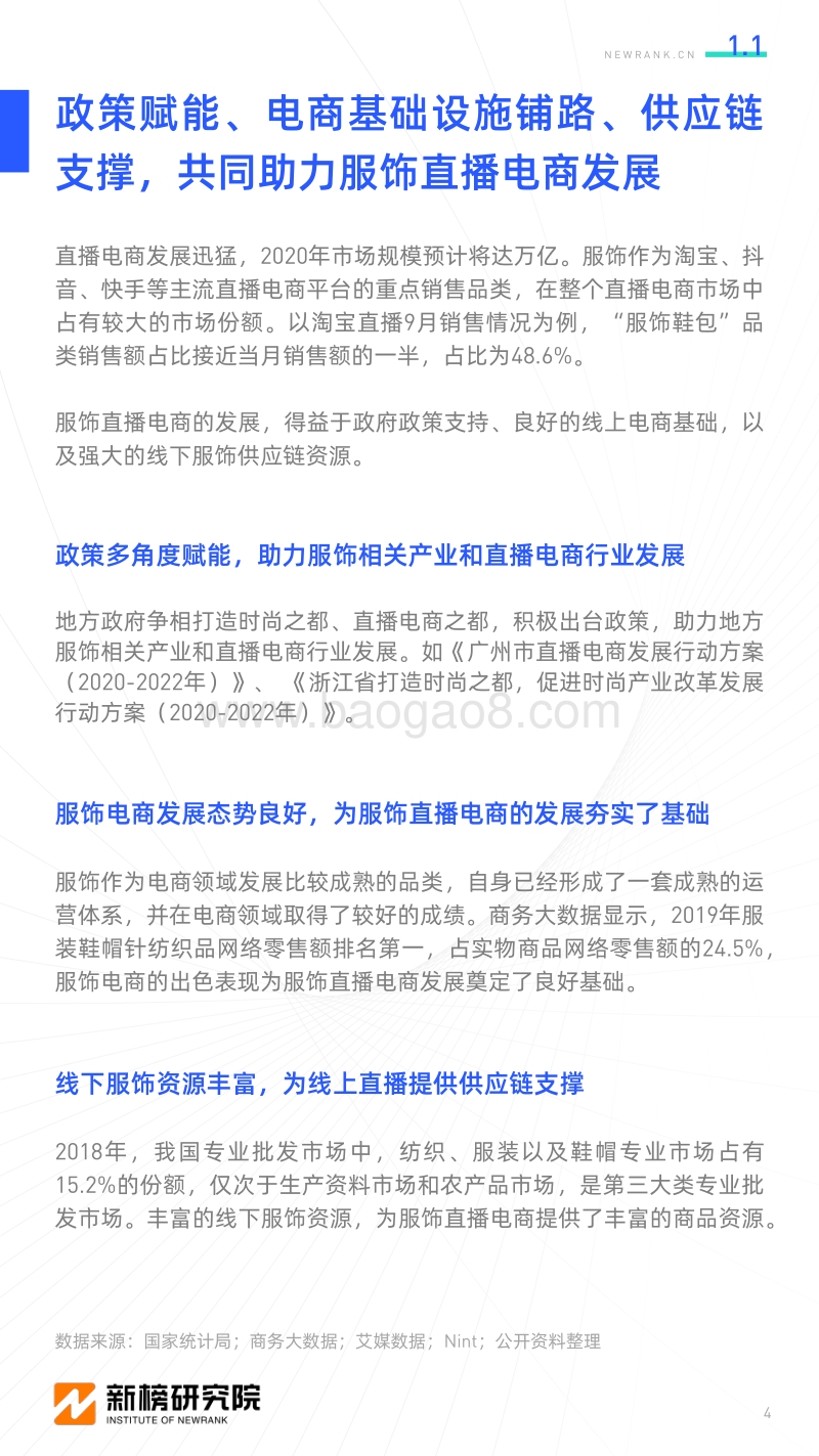 直播电商系列报告之四：服饰行业直播电商研究报告.pdf_第4页
