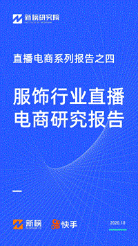 直播电商系列报告之四：服饰行业直播电商研究报告.pdf