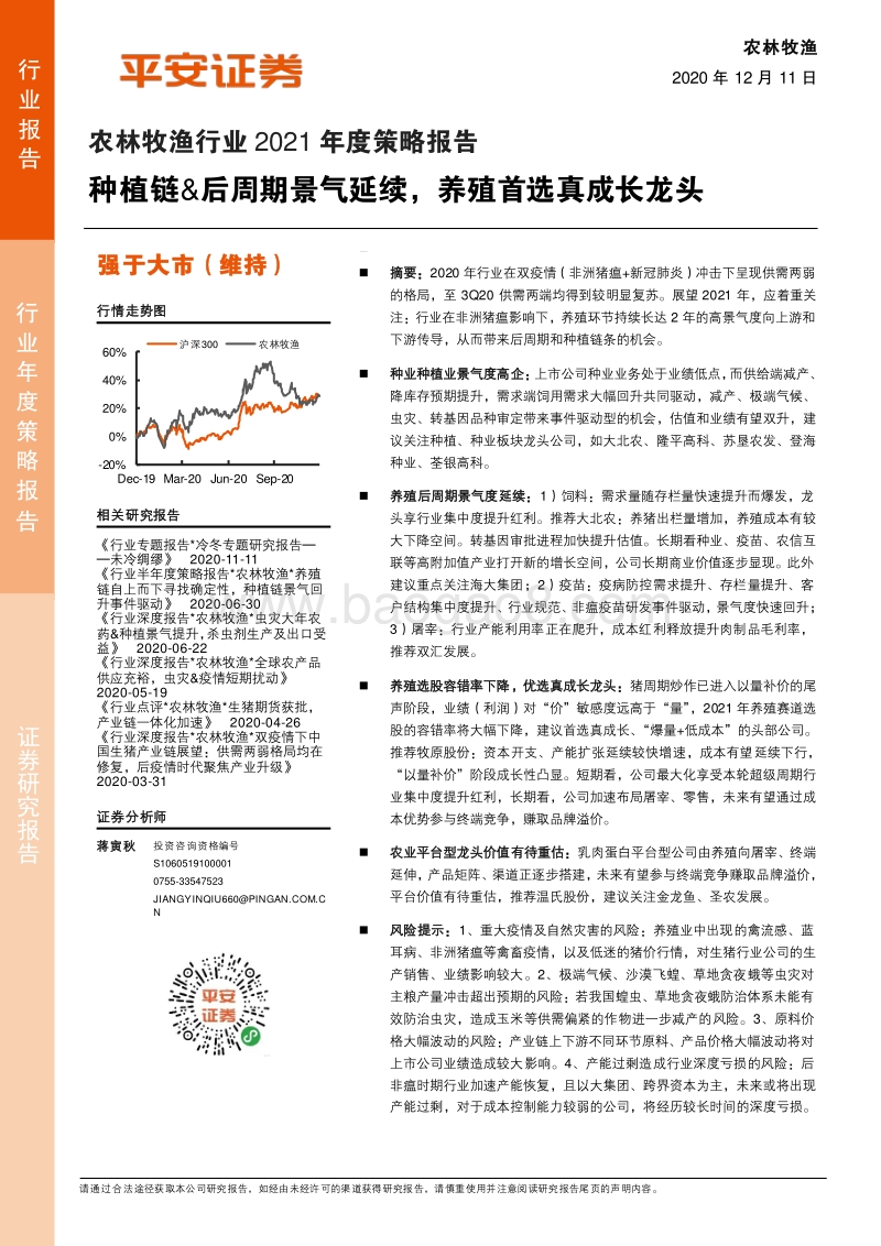 农林牧渔行业2021年度策略报告：种植链&后周期景气延续，养殖首选真成长龙头.pdf_第1页