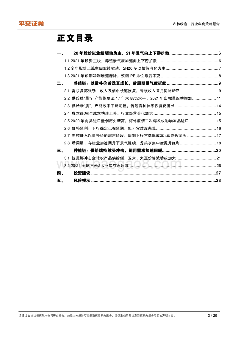 农林牧渔行业2021年度策略报告：种植链&后周期景气延续，养殖首选真成长龙头.pdf_第3页