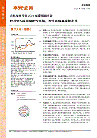 农林牧渔行业2021年度策略报告：种植链&后周期景气延续，养殖首选真成长龙头.pdf
