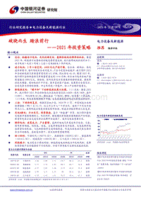 电力设备及新能源行业2021年投资策略：破晓而生踏浪前行.pdf