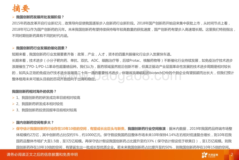 创新药行业深度：十年十倍赛道下的巨头与新贵.pdf_第2页