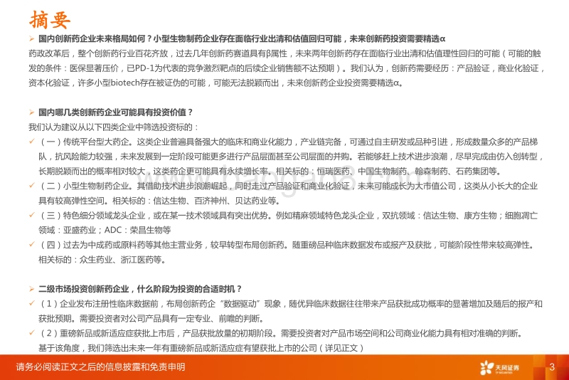 创新药行业深度：十年十倍赛道下的巨头与新贵.pdf_第3页