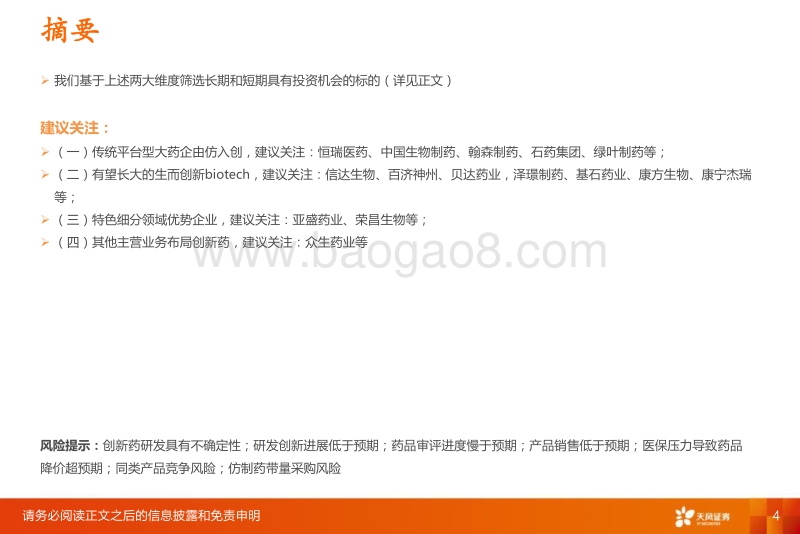 创新药行业深度：十年十倍赛道下的巨头与新贵.pdf_第4页