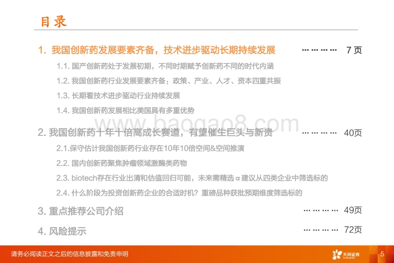创新药行业深度：十年十倍赛道下的巨头与新贵.pdf_第5页