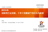 创新药行业深度：十年十倍赛道下的巨头与新贵.pdf
