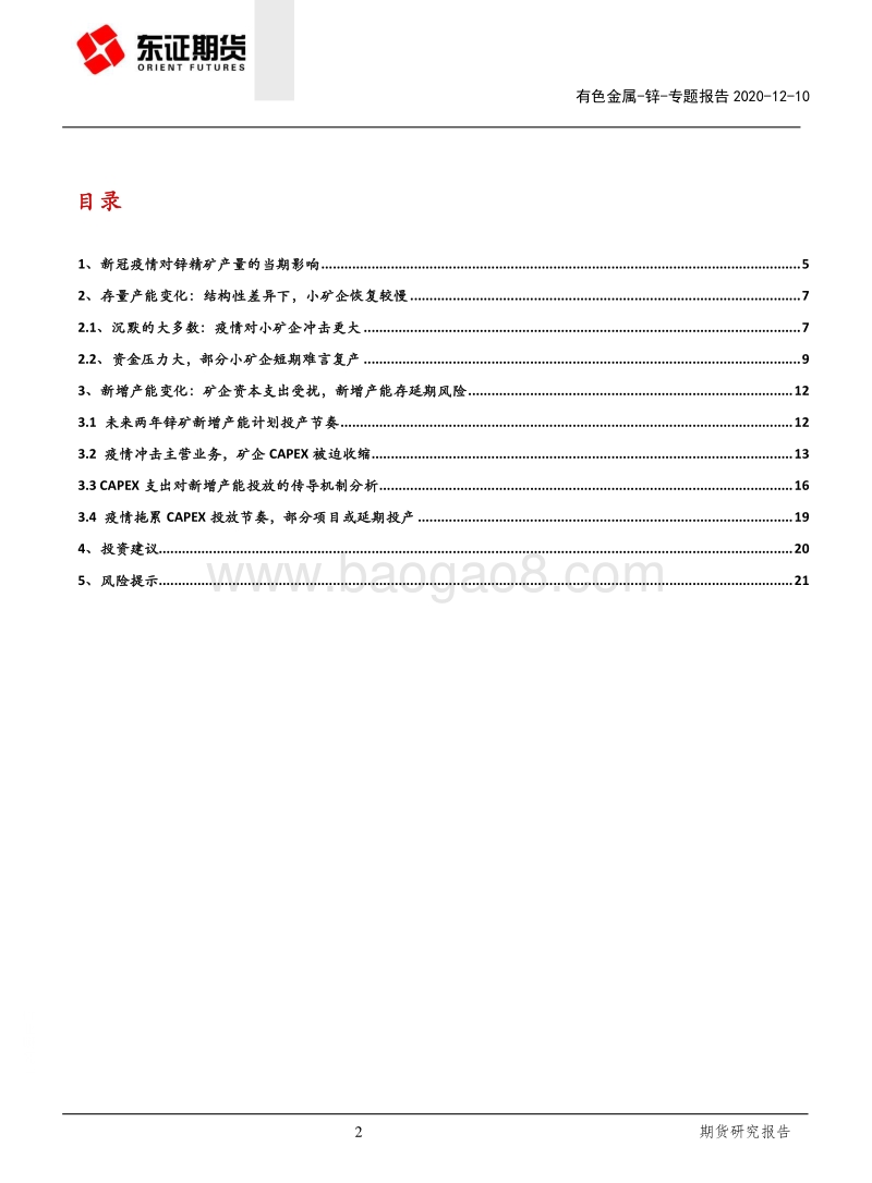 锌专题报告：疫情后周期海外锌矿供应恢复展望.pdf_第2页
