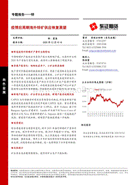 锌专题报告：疫情后周期海外锌矿供应恢复展望.pdf
