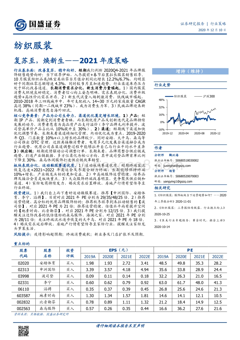 纺织服装2021年度策略：复苏至，焕新生.pdf_第1页