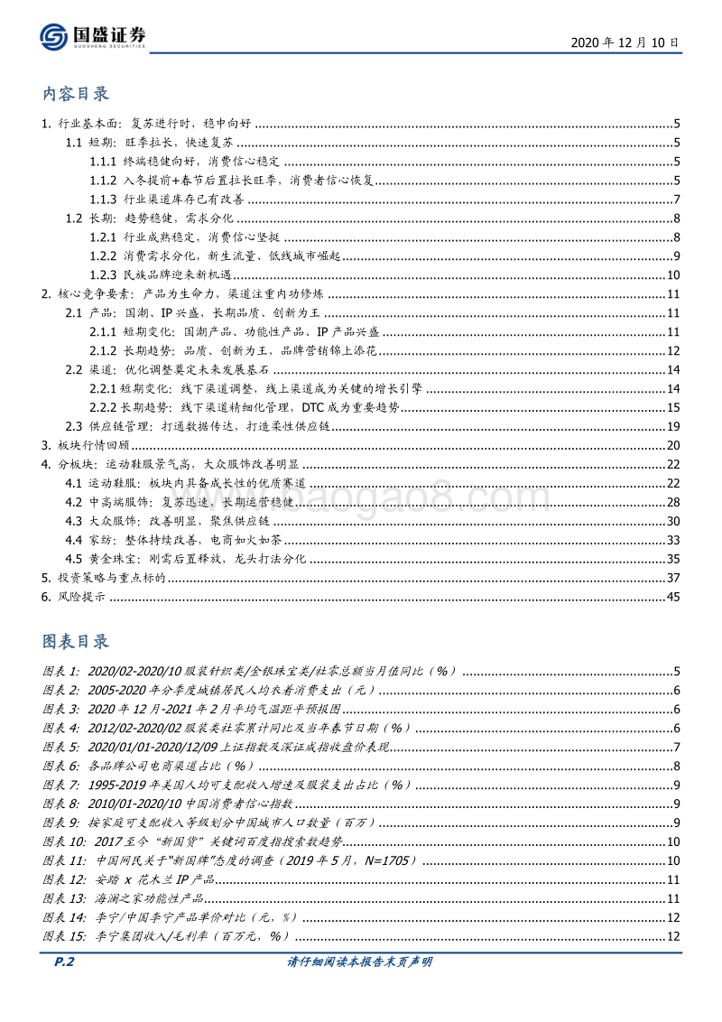 纺织服装2021年度策略：复苏至，焕新生.pdf_第2页