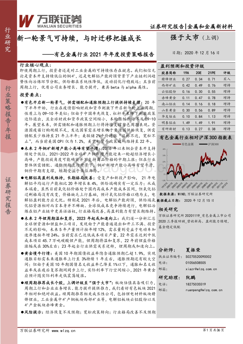 有色金属行业2021年年度投资策略报告：新一轮景气可持续，与时迁移把握成长.pdf_第1页