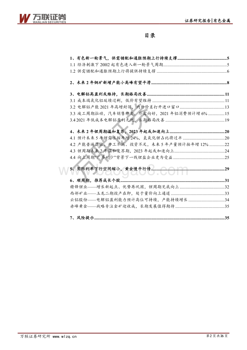有色金属行业2021年年度投资策略报告：新一轮景气可持续，与时迁移把握成长.pdf_第2页