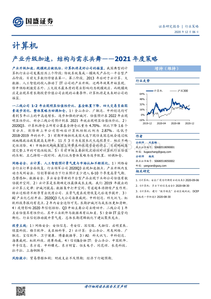 计算机2021年度策略：产业升级加速，结构与需求共舞.pdf_第1页