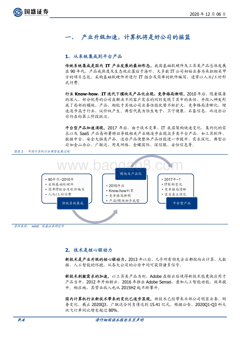 计算机2021年度策略：产业升级加速，结构与需求共舞.pdf_第4页