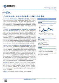 计算机2021年度策略：产业升级加速，结构与需求共舞.pdf