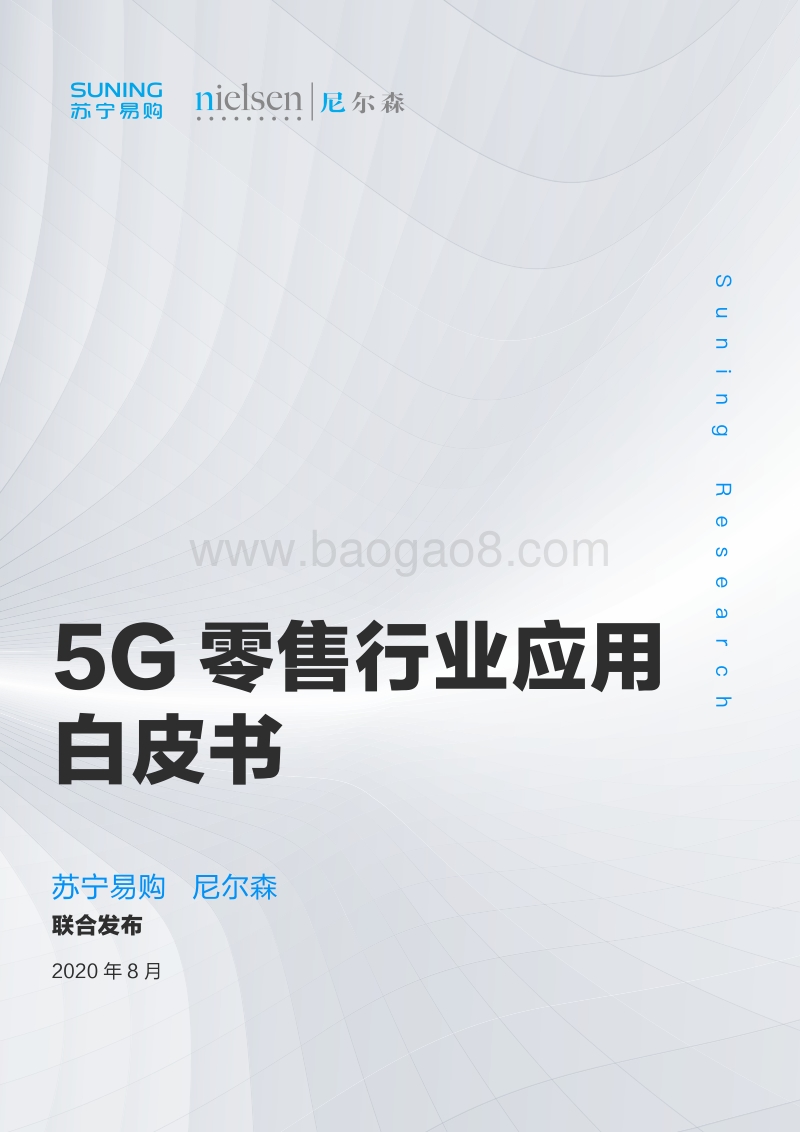 5G零售行业应用白皮书.pdf_第1页