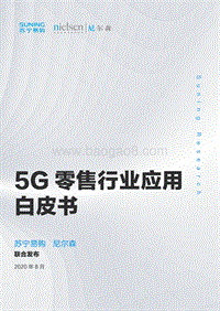 5G零售行业应用白皮书.pdf