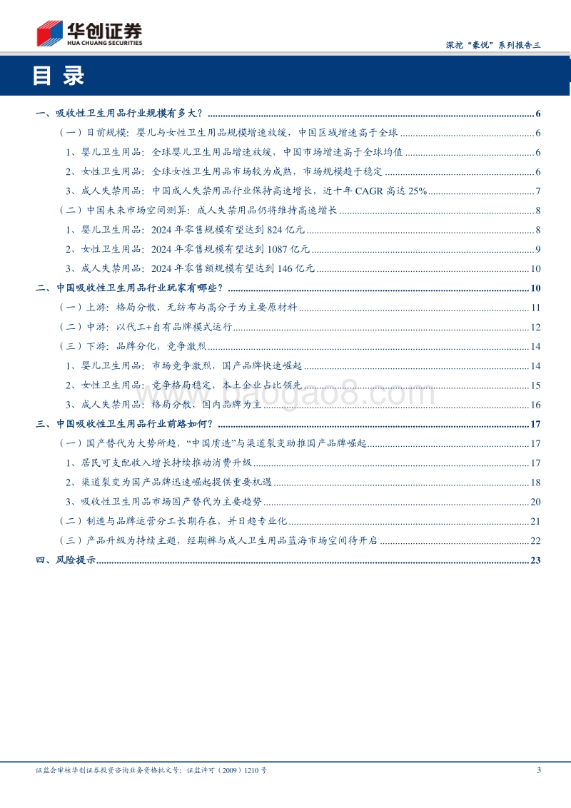 三问中国吸收性卫生用品市场：规模、玩家与前景.pdf_第3页