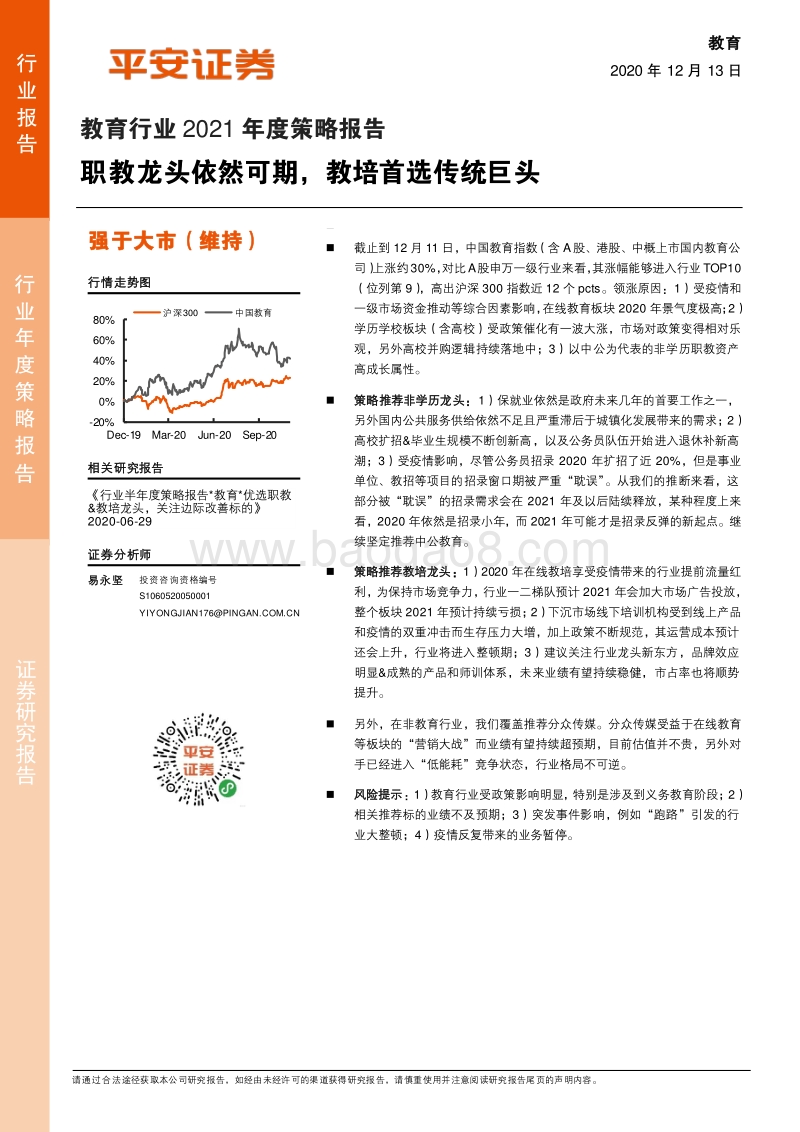 教育行业2021年度策略报告：职教龙头依然可期，教培首选传统巨头.pdf_第1页