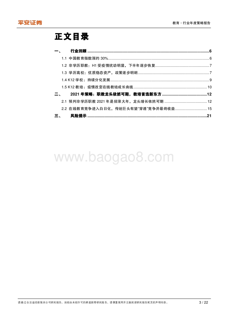 教育行业2021年度策略报告：职教龙头依然可期，教培首选传统巨头.pdf_第3页
