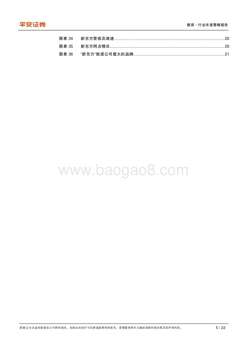 教育行业2021年度策略报告：职教龙头依然可期，教培首选传统巨头.pdf_第5页