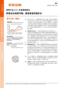 教育行业2021年度策略报告：职教龙头依然可期，教培首选传统巨头.pdf