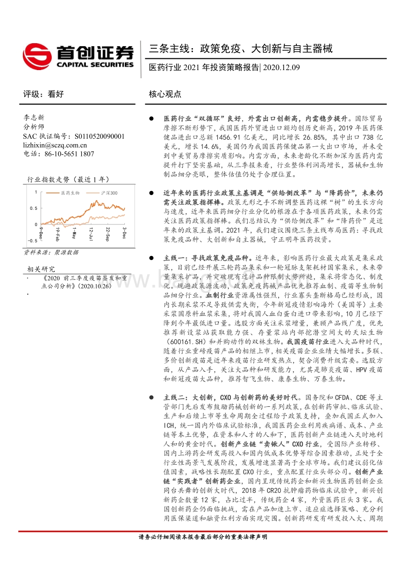 医药行业2021年投资策略报告：三条主线：政策免疫、大创新与自主器械.pdf_第1页