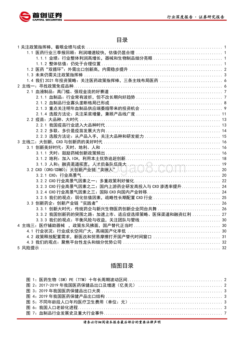 医药行业2021年投资策略报告：三条主线：政策免疫、大创新与自主器械.pdf_第3页