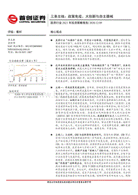 医药行业2021年投资策略报告：三条主线：政策免疫、大创新与自主器械.pdf