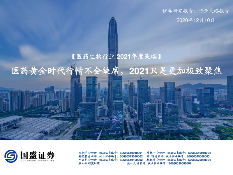 医药生物行业2021年度策略：医药黄金时代行情不会缺席，2021只是更加极致聚焦.pdf_第1页