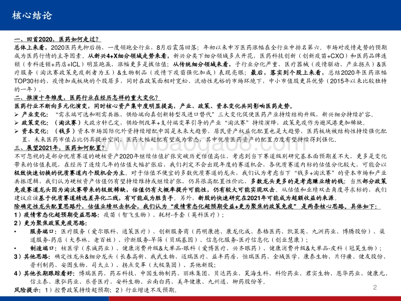 医药生物行业2021年度策略：医药黄金时代行情不会缺席，2021只是更加极致聚焦.pdf_第2页