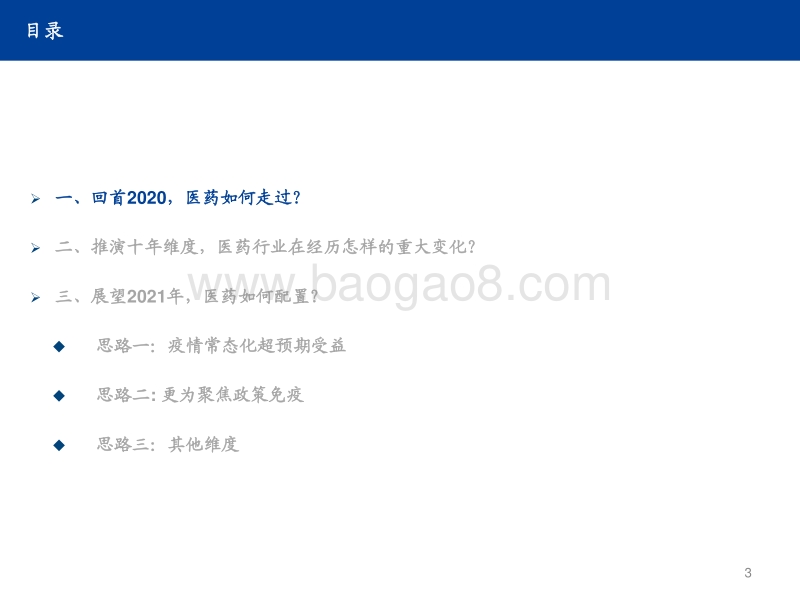 医药生物行业2021年度策略：医药黄金时代行情不会缺席，2021只是更加极致聚焦.pdf_第3页