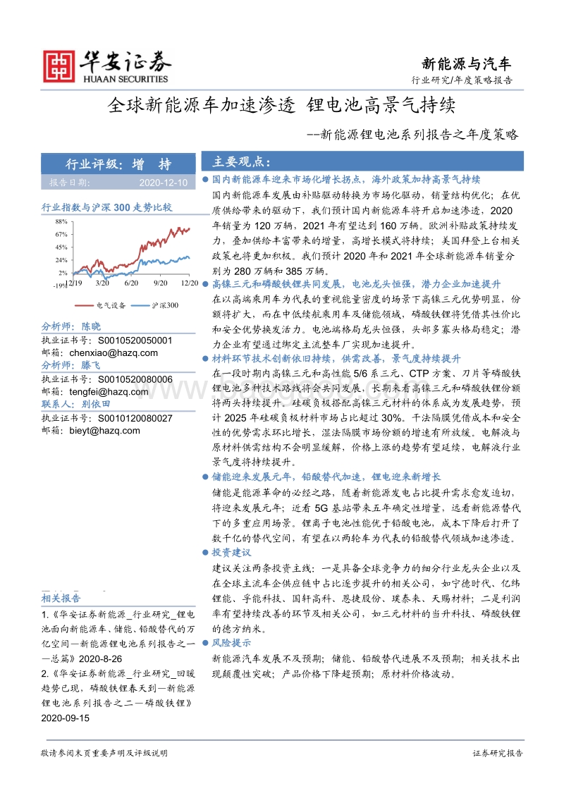 新能源锂电池系列报告之年度策略：全球新能源车加速渗透，锂电池高景气持续.pdf_第1页