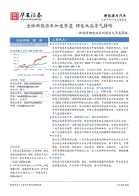 新能源锂电池系列报告之年度策略：全球新能源车加速渗透，锂电池高景气持续.pdf