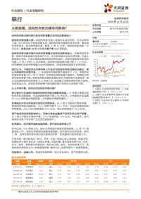 从数据看，结构性存款压降有何影响？.pdf