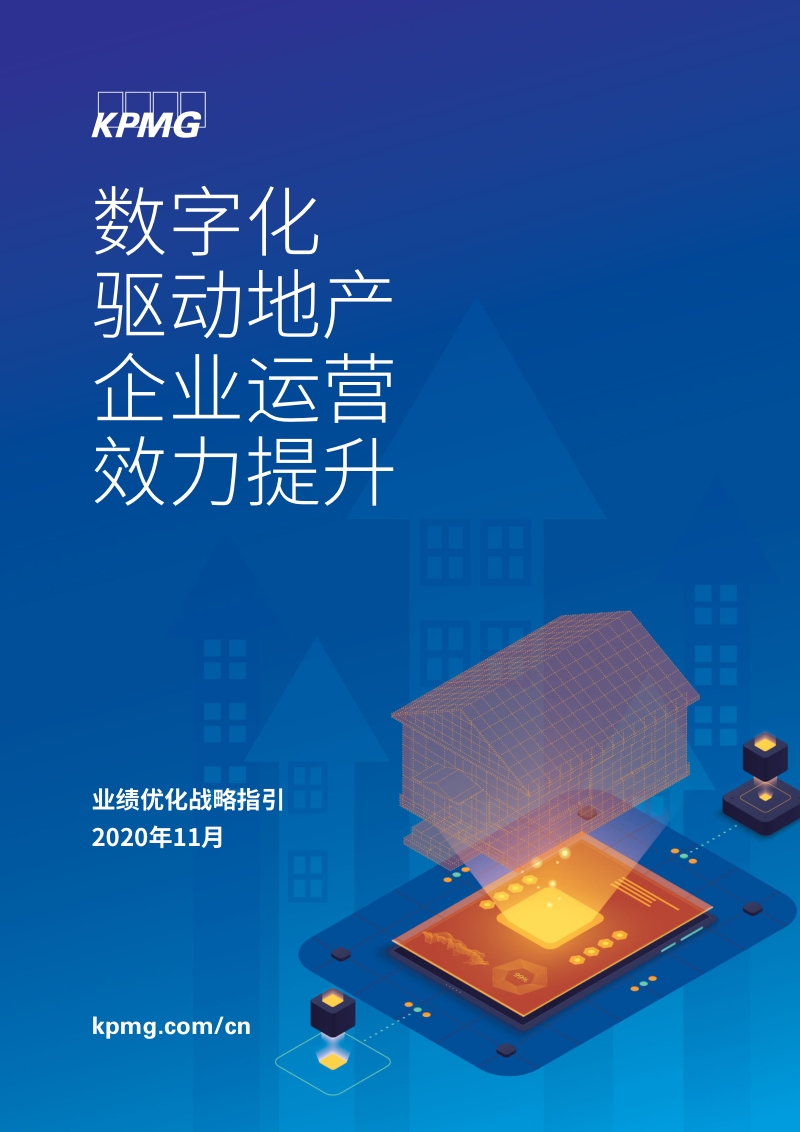 数字化驱动地产企业运营效力提升.pdf_第1页