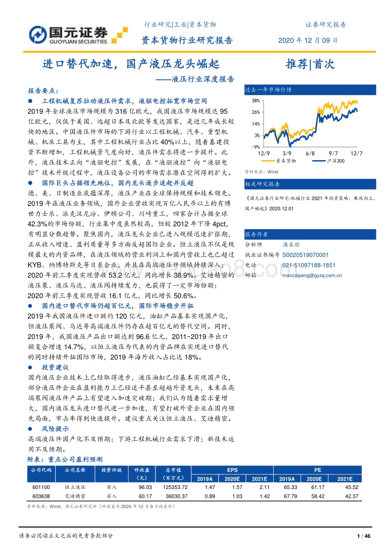液压行业深度报告：进口替代加速，国产液压龙头崛起.pdf_第1页
