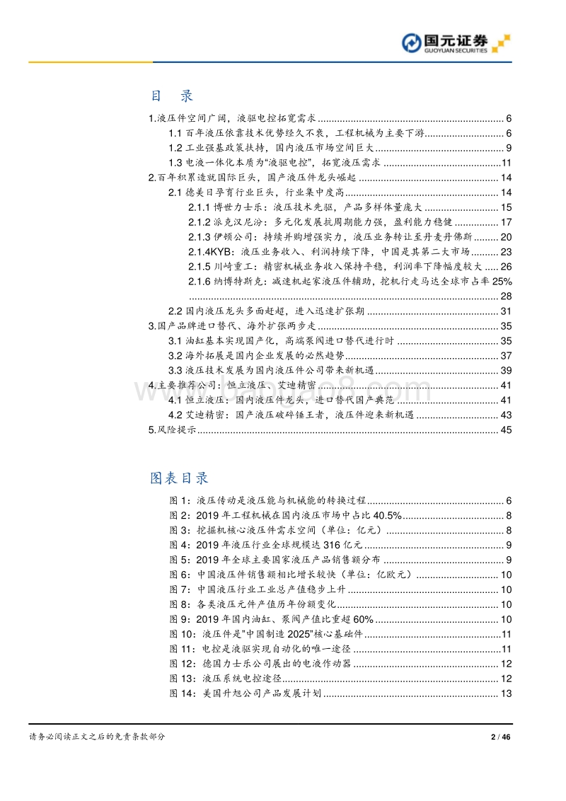 液压行业深度报告：进口替代加速，国产液压龙头崛起.pdf_第2页