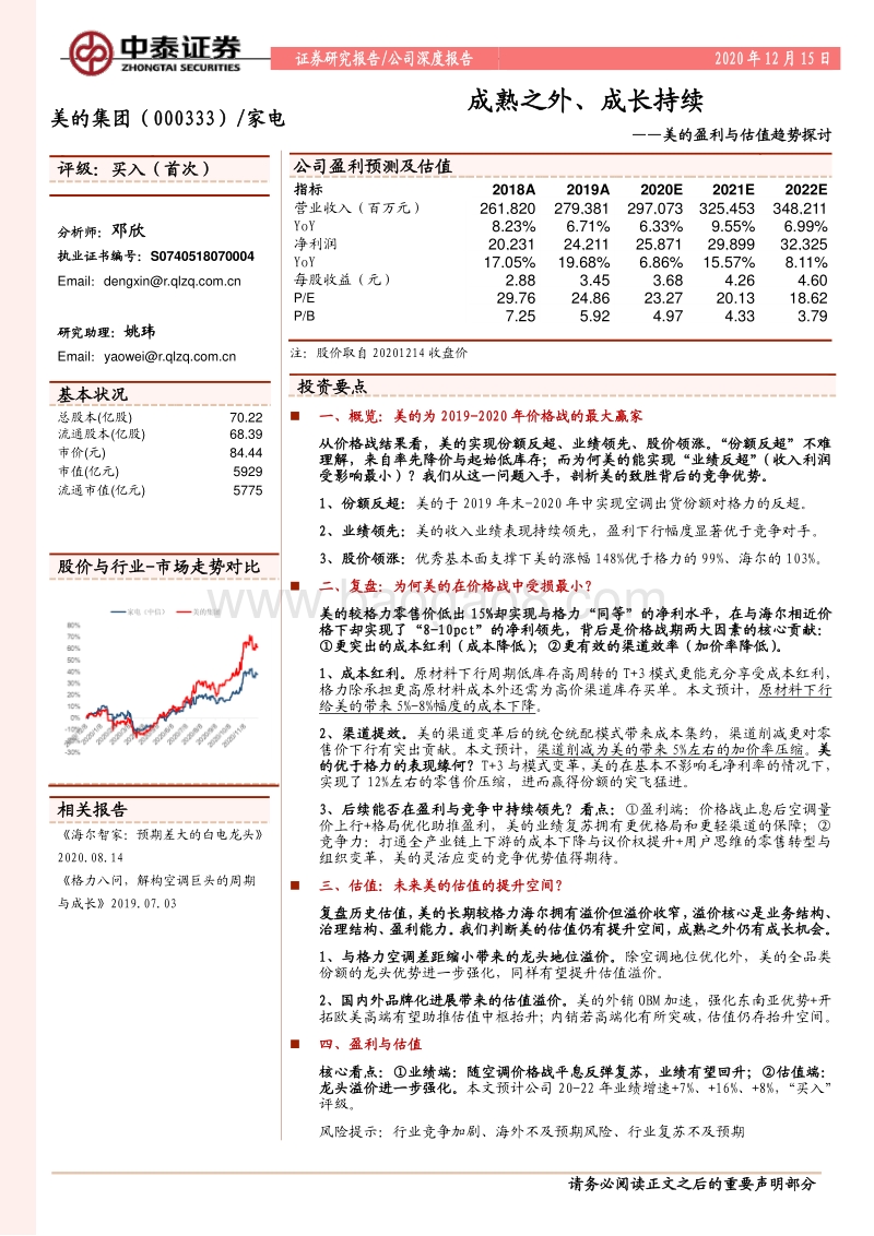 美的盈利与估值趋势探讨：成熟之外、成长持续.pdf_第1页