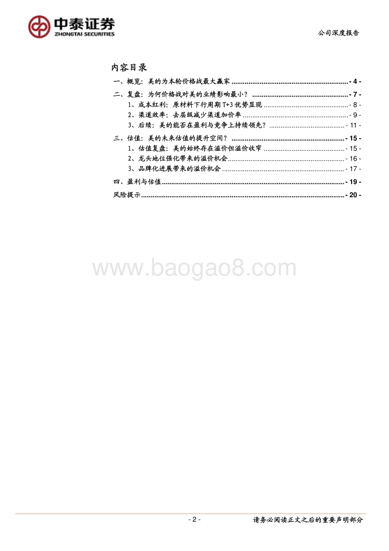 美的盈利与估值趋势探讨：成熟之外、成长持续.pdf_第2页
