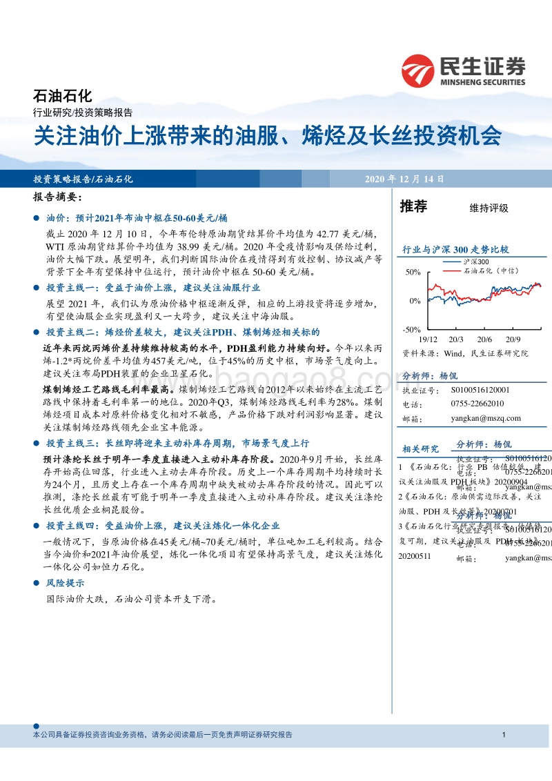 石油石化投资策略报告：关注油价上涨带来的油服、烯烃及长丝投资机会.pdf_第1页