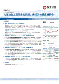 石油石化投资策略报告：关注油价上涨带来的油服、烯烃及长丝投资机会.pdf