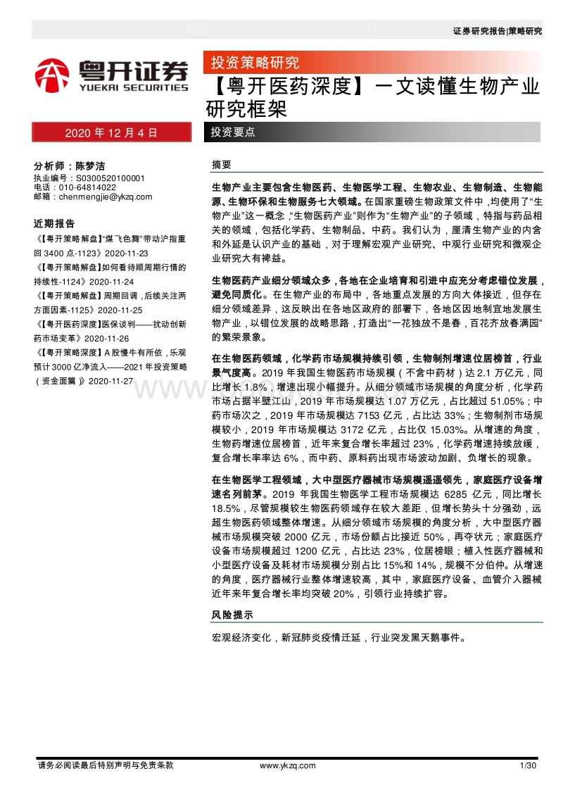 一文读懂生物产业研究框架.pdf_第1页