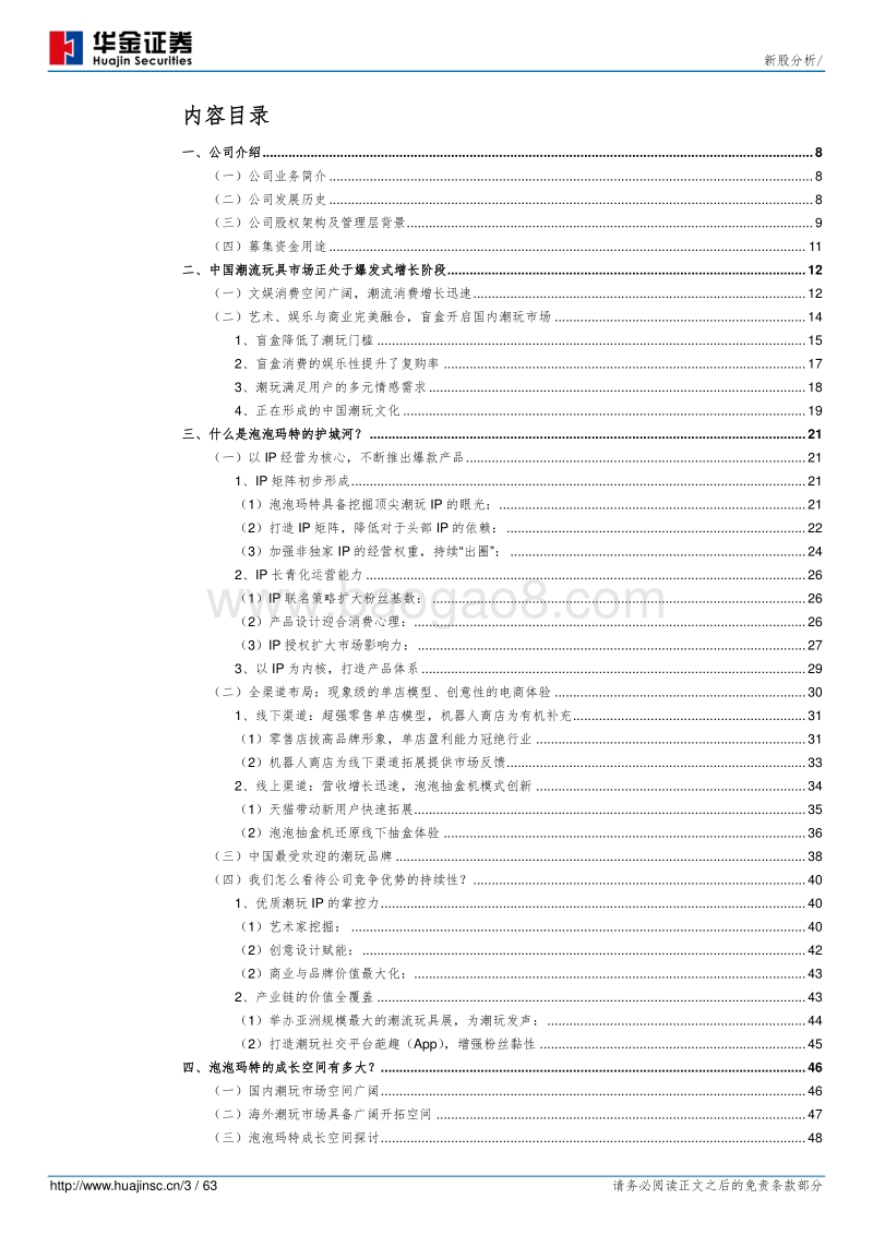 泡泡玛特：潮流当道，玩心永恒.pdf_第3页
