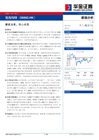 泡泡玛特：潮流当道，玩心永恒.pdf